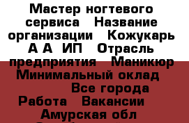 Мастер ногтевого сервиса › Название организации ­ Кожукарь А.А, ИП › Отрасль предприятия ­ Маникюр › Минимальный оклад ­ 15 000 - Все города Работа » Вакансии   . Амурская обл.,Октябрьский р-н